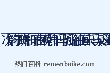 次韵子瞻和子由观韩干马因论伯画天马反义词是什么意思的图片